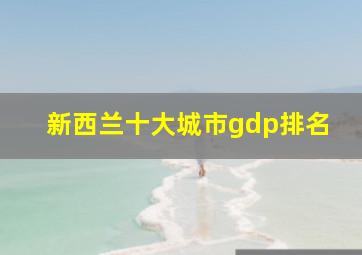 新西兰十大城市gdp排名