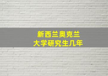 新西兰奥克兰大学研究生几年