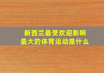 新西兰最受欢迎影响最大的体育运动是什么