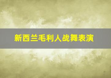 新西兰毛利人战舞表演