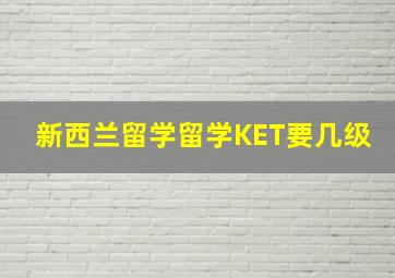 新西兰留学留学KET要几级