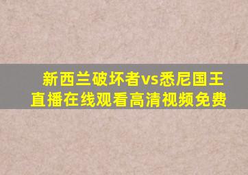 新西兰破坏者vs悉尼国王直播在线观看高清视频免费