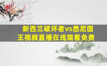 新西兰破坏者vs悉尼国王视频直播在线观看免费