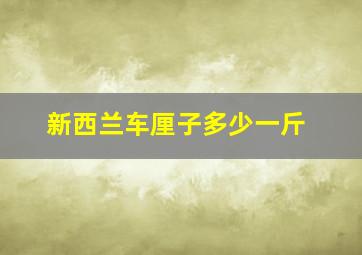 新西兰车厘子多少一斤