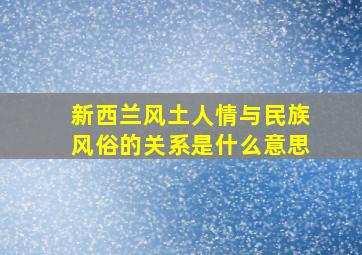 新西兰风土人情与民族风俗的关系是什么意思