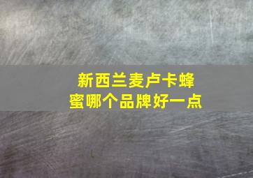 新西兰麦卢卡蜂蜜哪个品牌好一点