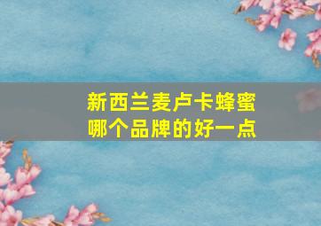 新西兰麦卢卡蜂蜜哪个品牌的好一点