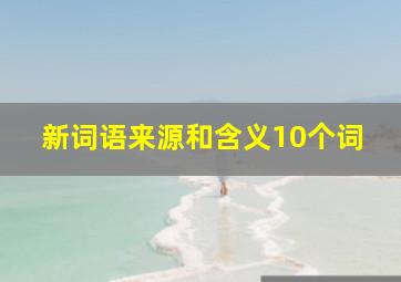 新词语来源和含义10个词