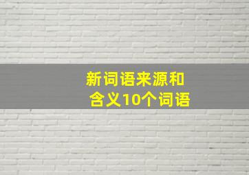 新词语来源和含义10个词语