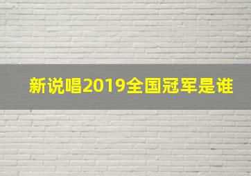 新说唱2019全国冠军是谁