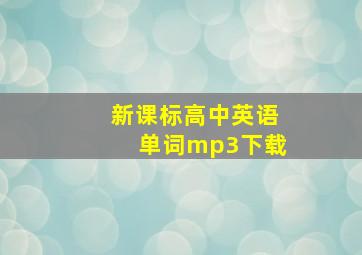 新课标高中英语单词mp3下载