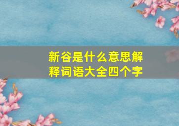 新谷是什么意思解释词语大全四个字