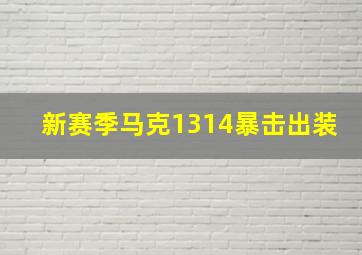 新赛季马克1314暴击出装