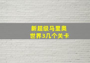 新超级马里奥世界3几个关卡