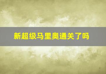 新超级马里奥通关了吗