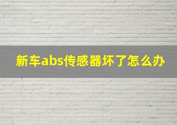 新车abs传感器坏了怎么办