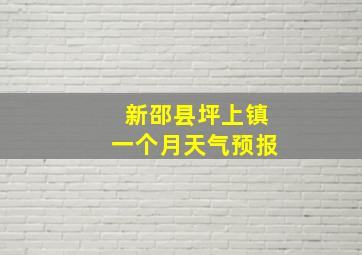 新邵县坪上镇一个月天气预报