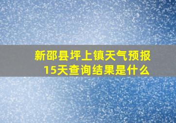 新邵县坪上镇天气预报15天查询结果是什么