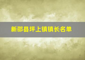 新邵县坪上镇镇长名单