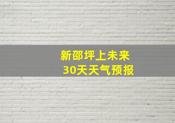 新邵坪上未来30天天气预报