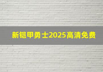 新铠甲勇士2025高清免费