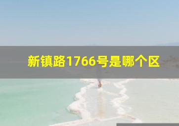 新镇路1766号是哪个区