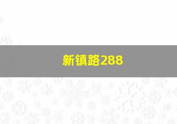 新镇路288