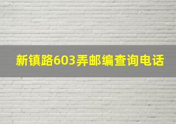 新镇路603弄邮编查询电话