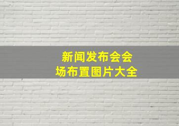 新闻发布会会场布置图片大全