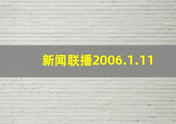 新闻联播2006.1.11