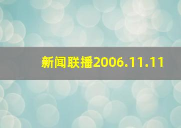 新闻联播2006.11.11