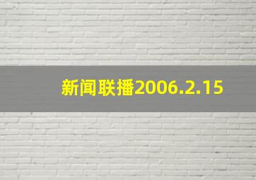 新闻联播2006.2.15