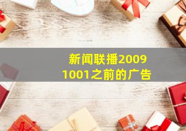 新闻联播20091001之前的广告