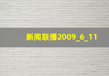 新闻联播2009_6_11