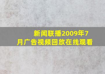 新闻联播2009年7月广告视频回放在线观看