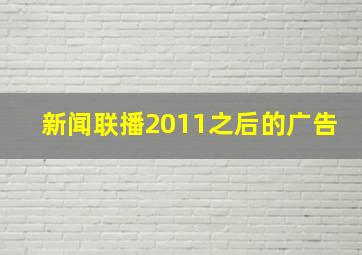 新闻联播2011之后的广告