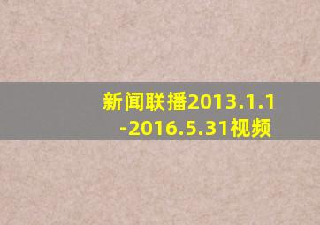 新闻联播2013.1.1-2016.5.31视频