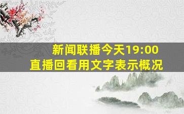 新闻联播今天19:00直播回看用文字表示概况