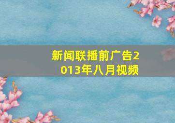 新闻联播前广告2013年八月视频