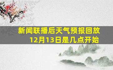 新闻联播后天气预报回放12月13日是几点开始