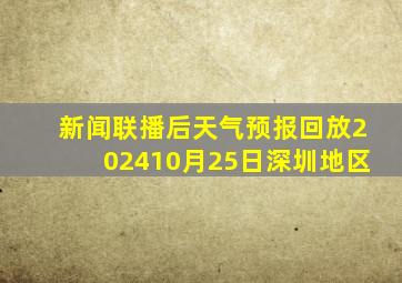 新闻联播后天气预报回放202410月25日深圳地区