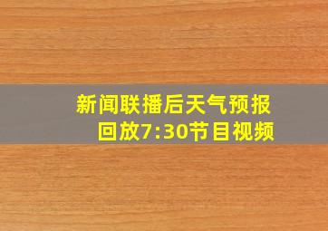 新闻联播后天气预报回放7:30节目视频