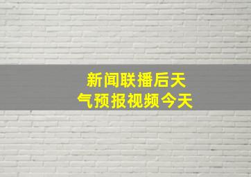 新闻联播后天气预报视频今天