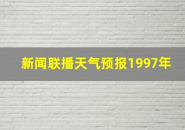 新闻联播天气预报1997年