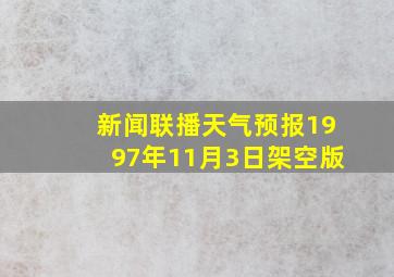 新闻联播天气预报1997年11月3日架空版