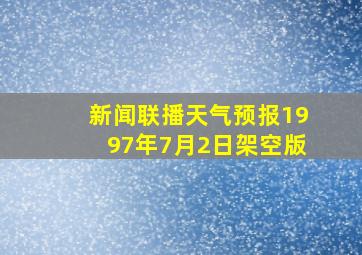 新闻联播天气预报1997年7月2日架空版