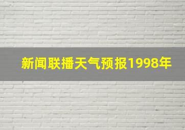 新闻联播天气预报1998年