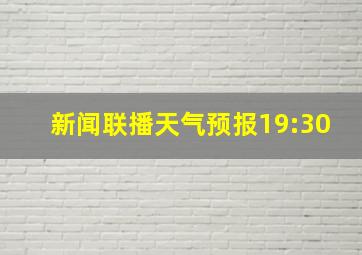 新闻联播天气预报19:30