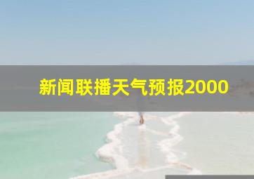 新闻联播天气预报2000