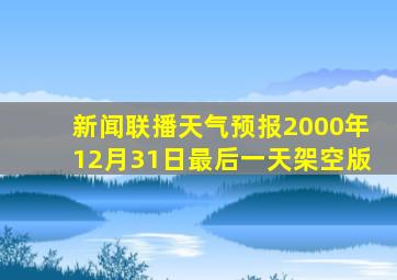 新闻联播天气预报2000年12月31日最后一天架空版